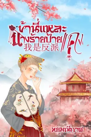 ปกนิยาย ข้านี่แหละ​ นางร้ายป้ายแดง