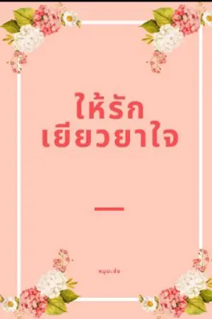 ปกนิยาย ให้รักเยียวยาใจ