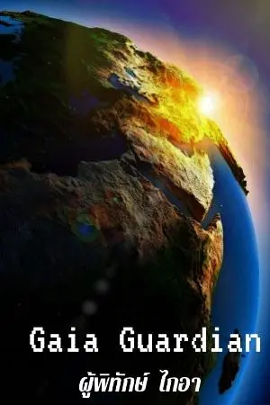 ปกนิยาย Gaia Guardian : ผู้พิทักษ์ ไกอา