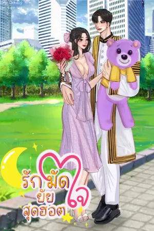 ปกนิยาย รักมัดใจยัยสุดฮอต