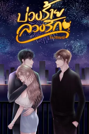 ปกนิยาย บ่วงร้าย ลวงรัก