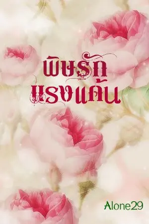 ปกนิยาย พิษรัก แรงแค้น