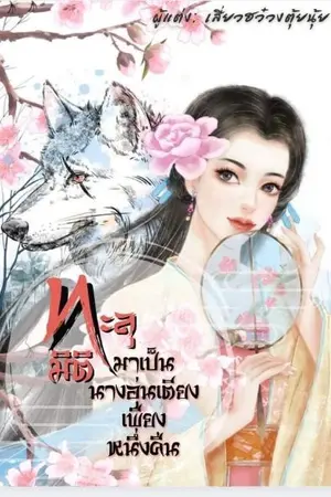 ปกนิยาย ทะลุมิติมาเป็นนางอุ่นเตียงเพียงหนึ่งคืน(มี ebook)