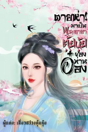 ปกนิยาย ตายห่า! มาเป็นพระชายาตุ้ยนุ้ยของท่านอ๋อง
