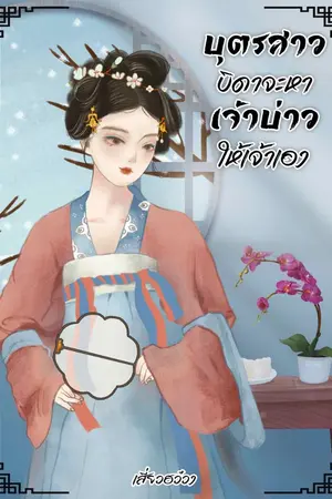 ปกนิยาย บุตรสาว บิดาจะหาเจ้าบ่าวให้เจ้าเอง