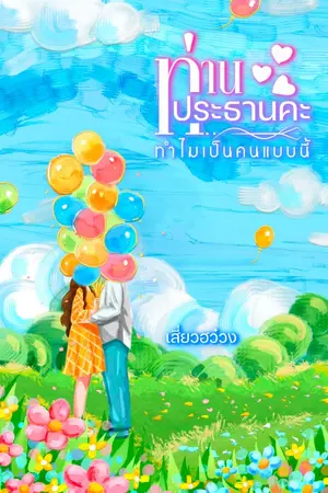 ปกนิยาย ท่านประธานคะ ทำไมเป็นคนแบบนี้(มีอีบุ๊ค)