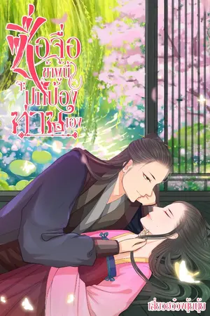 ปกนิยาย (อีบุ๊คลด 50%)ซื่อจื่อ ข้าผู้นี้จะปกป้องท่านเอง