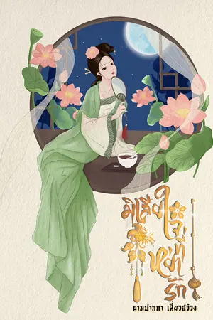 ปกนิยาย มิเสียใจที่หย่ารัก (อีบุ๊คจัดโปรโมชั่นลด 50%)
