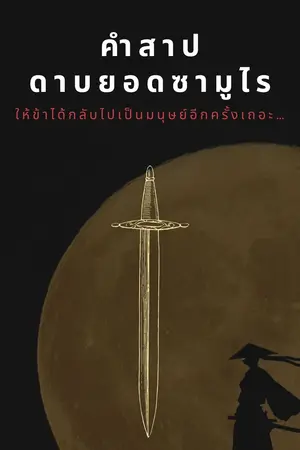 ปกนิยาย คำสาปดาบยอดซามูไร