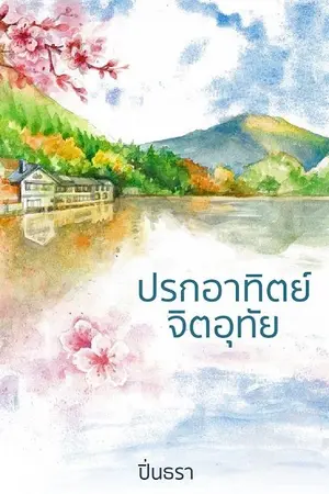 ปกนิยาย ปรกอาทิตย์ จิตอุทัย