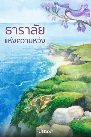 ปกนิยาย ธาราลัยแห่งความหวัง