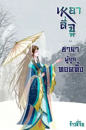 ปกนิยาย [มีe-book] เหยาลี่จู  ชายาผู้ถูกทอดทิ้ง