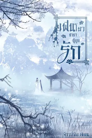 ปกนิยาย เฟินโยว ชายาผู้ถูกรัก