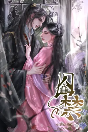 ปกนิยาย [มี e-book] 囚禁 จองจำ