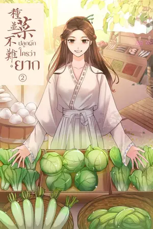 ปกนิยาย ปลูกผักใครว่ายาก