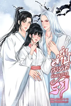 ปกนิยาย คำสาปสวรรค์พันธนาการรัก