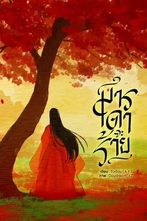 ปกนิยาย มารดาจะร้าย