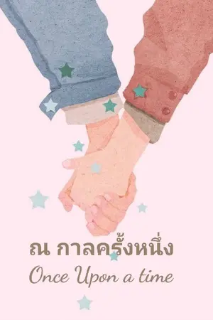 ปกนิยาย ณ​ กาล​ครั้งหนึ่ง​