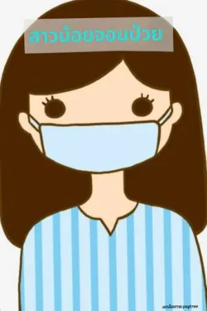 ปกนิยาย สาวน้อยจอมป่วย