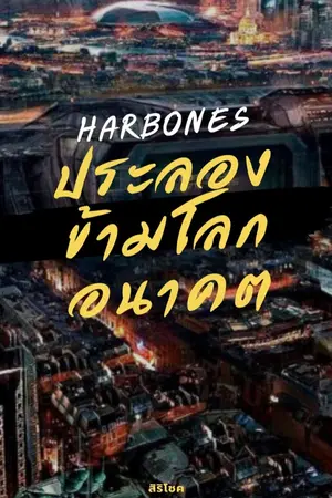 ปกนิยาย ฮาร์บอน ประลองข้ามโลก