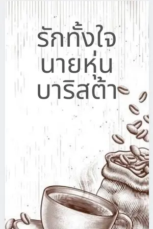 ปกนิยาย รักทั้งใจ นายหุ่นบาริสต้า