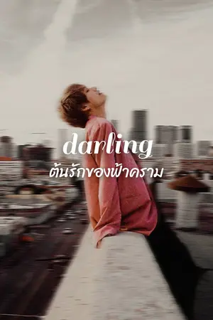 ปกนิยาย Darling ต้นรักของฟ้าคราม