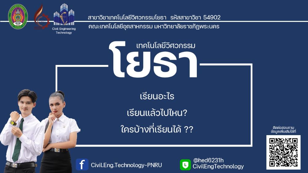 เปิดรับสมัครเข้าเรียนต่อ เทคโนโลยีวิศวกรรมโยธา (วท.บ.โยธา) ม.ราชภัฏพระนคร  2565 รหัสสาขา 54902 | Dek-D.Com