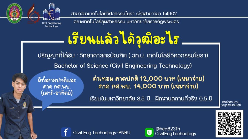 เปิดรับสมัครเข้าเรียนต่อ เทคโนโลยีวิศวกรรมโยธา (วท.บ.โยธา) ม.ราชภัฏพระนคร  2565 รหัสสาขา 54902 | Dek-D.Com