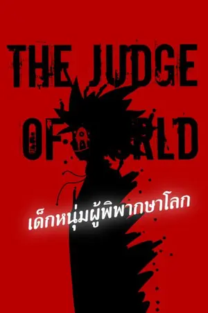 ปกนิยาย เด็กหนุ่มผู้พิพากษาโลก (The Judge of World)