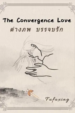 ปกนิยาย The Convergence Love ต่างภพ บรรจบรัก