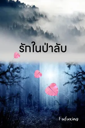 ปกนิยาย รักในป่าลับ (พ่ายรักองค์ชายปีศาจ)