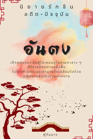 ปกนิยาย อันตง