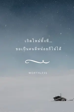 ปกนิยาย เกิดใหม่ทั้งที…ขอเป็นคนดีหน่อยก็ไม่ได้