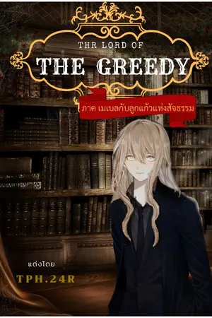 ปกนิยาย THE LORD OF THE GREEDY.