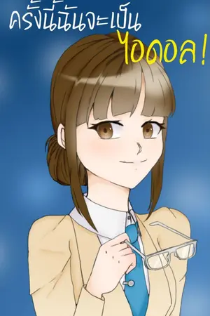 ปกนิยาย ครั้งนี้ฉันจะเป็นไอดอล!