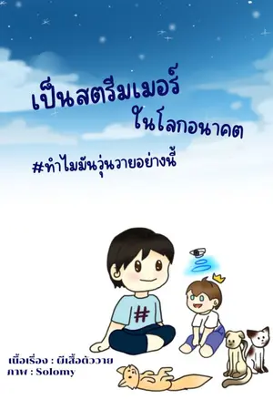 ปกนิยาย เป็นสตรีมเมอร์ในโลกอนาคต ทำไมมันวุ่นวายแบบนี้