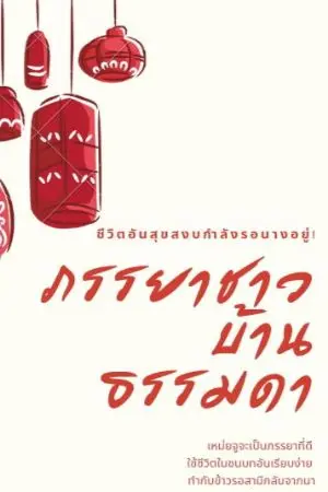 ปกนิยาย ภรรยาชาวบ้านธรรมดา