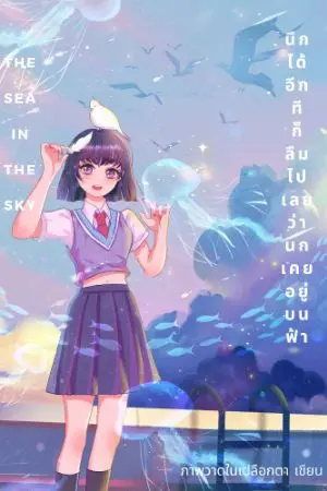 ปกนิยาย The sea in The sky นึกได้อีกทีก็ลืมไปเลยว่านกเคยอยู่บนฟ้า