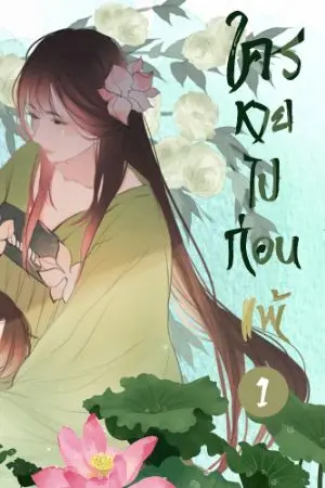 ปกนิยาย ใครหายไปก่อนแพ้