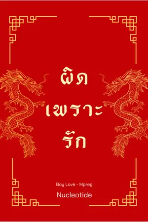 ปกนิยาย [Mpreg] ผิดเพราะรัก l ป๋อจ้าน