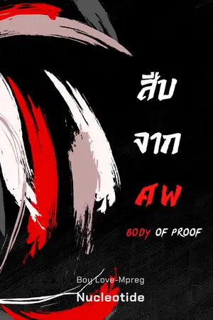 ปกนิยาย สืบจากศพ (body of proof) เล่ม 1 | ป๋อจ้าน