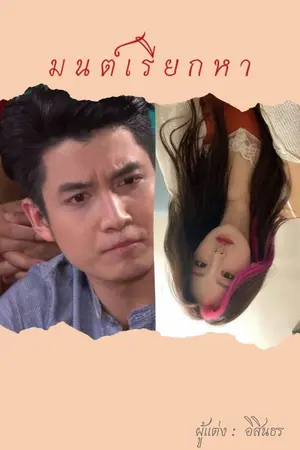 ปกนิยาย มนต์เรียกหา