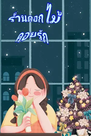 ปกนิยาย ร้านดอกไม้คอยรัก