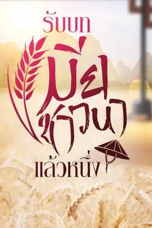 ปกนิยาย (จบบริบูรณ์) รับบทเมียชาวนาแล้วหนึ่ง