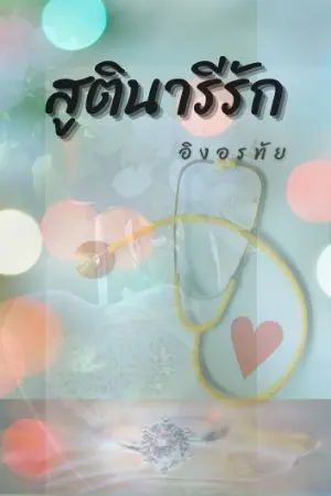 ปกนิยาย สูตินารีรัก (หมอสูติ - One Night Stand)