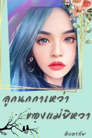 ปกนิยาย ลูกนกกาเหว่า ของแม่ยิหวา