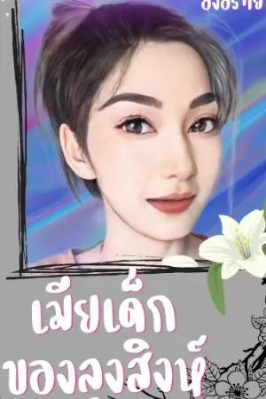 ปกนิยาย เมียเด็กของลุงสิงห์ (มี e-book)