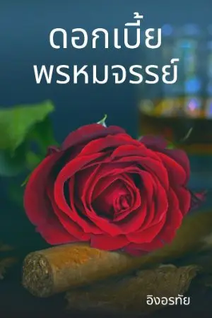 ปกนิยาย ดอกเบี้ย..พรหมจรรย์