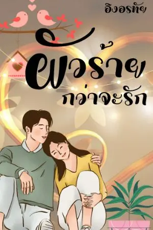 ปกนิยาย ผัวร้ายกว่าจะรัก (มี E-book)