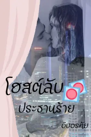 ปกนิยาย โฮสต์ลับประธานร้าย NC18+ (มี e-book)